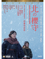 SAKURA GUARDIAN IN THE NORTH 北之櫻 2018 (Japanese Movie) DVD ENGLISH SUB (REGION 3)
