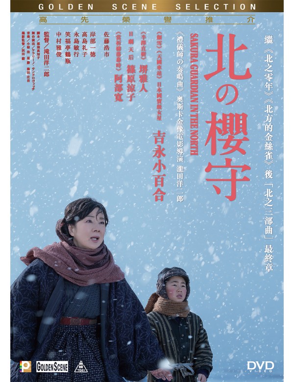 SAKURA GUARDIAN IN THE NORTH 北之櫻 2018 (Japanese Movie) DVD ENGLISH SUB (REGION 3)