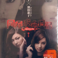 ROOMMATE 同屋: 喚命日記 2013 (Japanese Movie) DVD ENGLISH SUBTITLES (REGION 3)