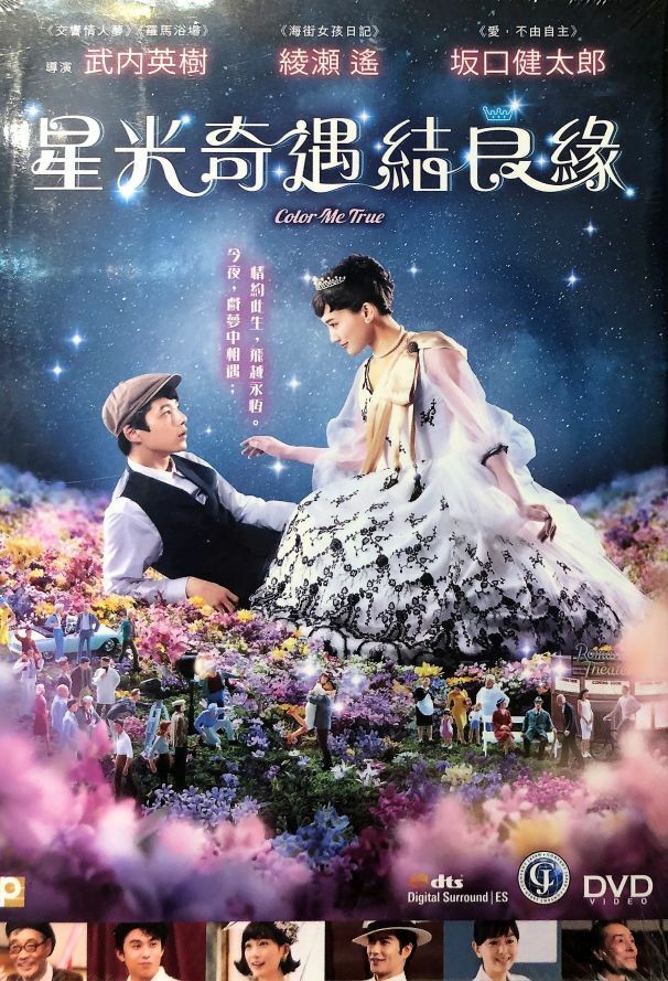 Color Me True 星光奇遇結良緣 2018 (Japanese Movie) DVD with English Subtitles (Region 3)