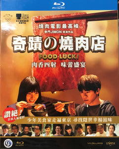 Food Luck 奇蹟之燒肉店 2020  (Japanese Movie) BLU-RAY with English Subtitles (Region A)