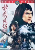 BRAVE ARCHER  AND HIS MATE 神鵰俠侶 1982  (SHAW BROS) DVD ENGLISH SUBTITLES (REGION 3)
