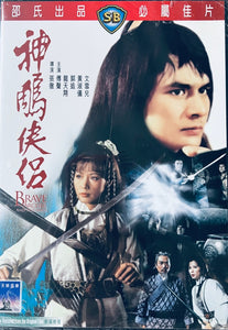 BRAVE ARCHER  AND HIS MATE 神鵰俠侶 1982  (SHAW BROS) DVD ENGLISH SUBTITLES (REGION 3)