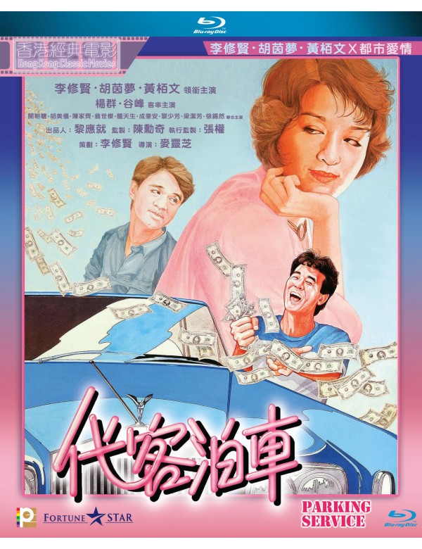 Parking Service 代客泊車 1986  (Hong Kong Movie) BLU-RAY with English Sub (Region A)