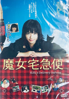 KIKI'S DELIVERY SERVICE 魔女宅急便 2014  (Japanese Movie) DVD ENGLISH SUBTITLES (REGION 3)

