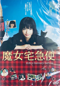 KIKI'S DELIVERY SERVICE 魔女宅急便 2014  (Japanese Movie) DVD ENGLISH SUBTITLES (REGION 3)