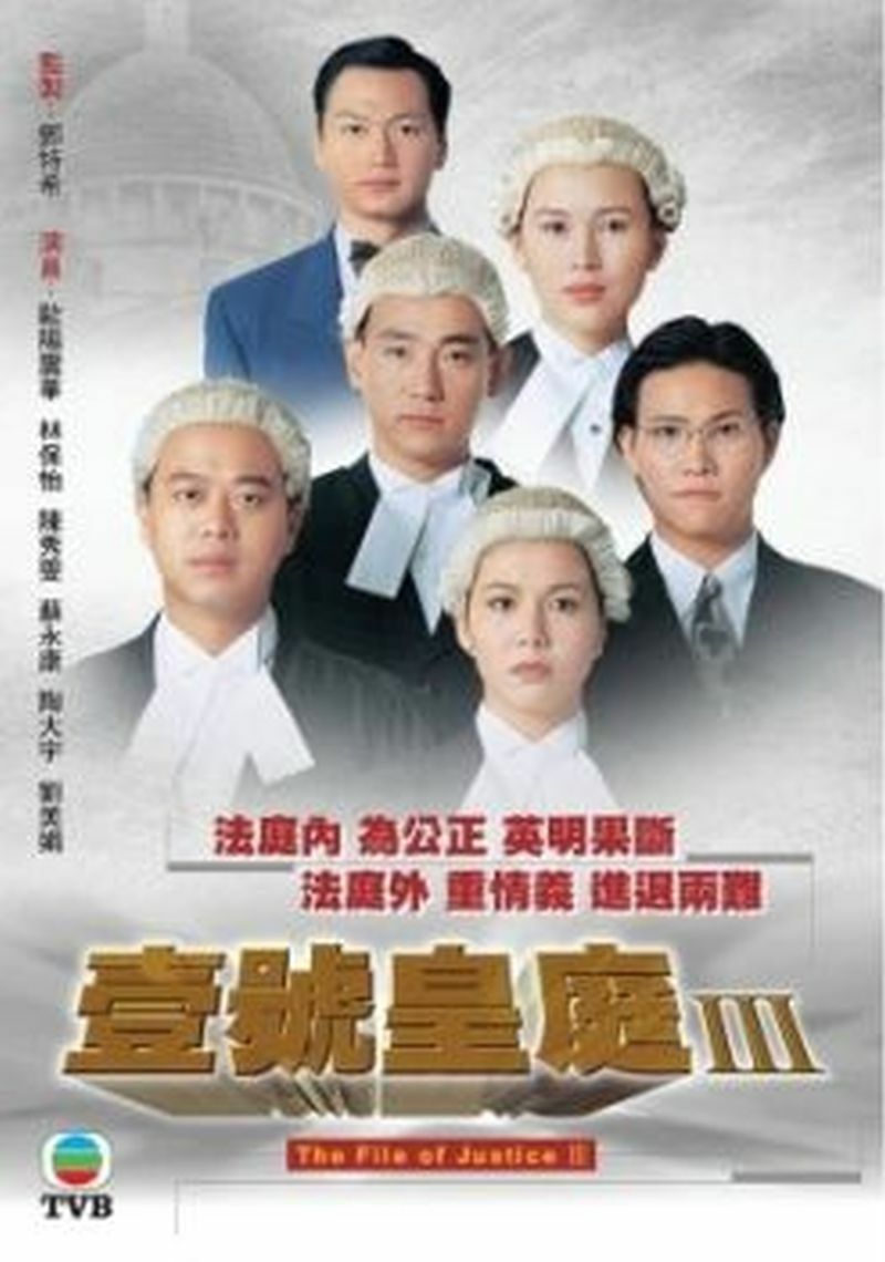 THE FILE OF JUSTICE III 壹號皇庭 1994 TVB (4DVD end) NON ENGLISH SUBTITLES (REGION FREE)