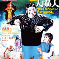 The Dead and the Deadly 人嚇人1982  (Hong Kong Movie) BLU-RAY English Subtitles (Region A)