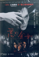 OVER YOUR DEAD BODY 惡之食女 2014  (Japanese Movie) DVD ENGLISH SUBTITLES (REGION 3)
