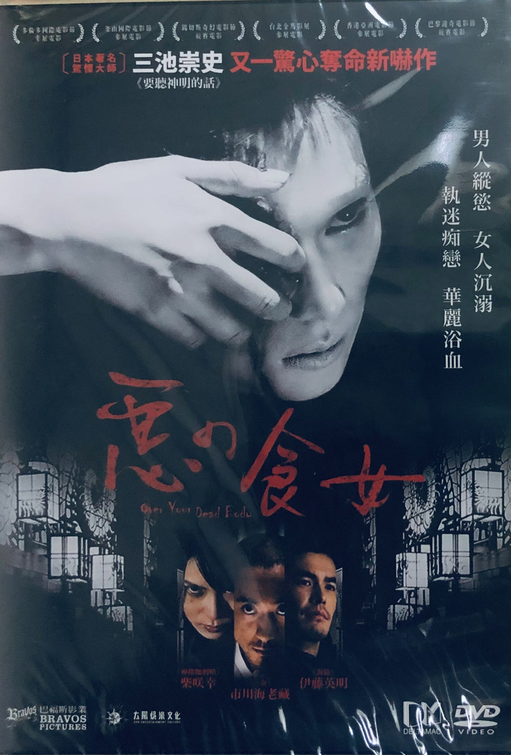 OVER YOUR DEAD BODY 惡之食女 2014  (Japanese Movie) DVD ENGLISH SUBTITLES (REGION 3)