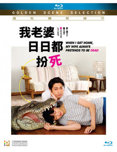 When I Get Home, My Wife Always Pretend to Be Dead (Japanese) BLU-RAY with English Sub (Region A)