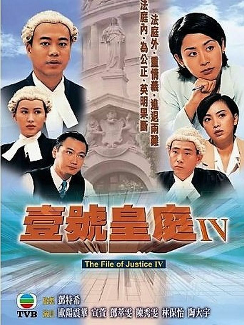 THE FILE OF JUSTICE IV 壹號皇庭 4 1995 TVB (6DVD end) NON ENGLISH SUBTITLES (REGION FREE)