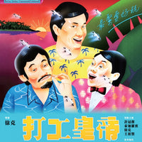 Working Class 打工皇帝 1985 (Hong Kong Movie) BLU-RAY English Subtitles (Region A)