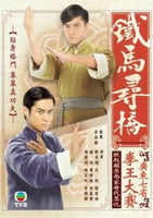 A FISTFUL OF STANCES 鐵馬尋橋 2010 TVB (5DVD) WITH ENGLISH SUB (REGION FREE)
