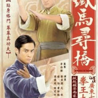 A FISTFUL OF STANCES 鐵馬尋橋 2010 TVB (5DVD) WITH ENGLISH SUB (REGION FREE)