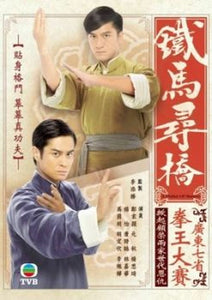 A FISTFUL OF STANCES 鐵馬尋橋 2010 TVB (5DVD) WITH ENGLISH SUB (REGION FREE)