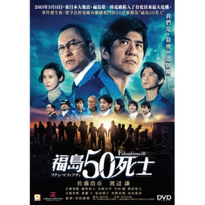 FUKUSHIMA 50 福島50死士 2020  (Japanese Movie) DVD ENGLISH SUB (REGION 3)