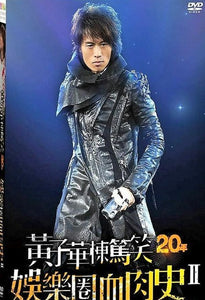 DAYO WONG - 黃子華 棟篤笑 20年: 娛樂圈血肉史II (2DVD) NON SUB (REGION FREE)