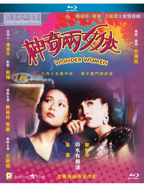 Wonder Women 神奇兩女俠 1987 (Hong Kong Movie) BLU-RAY with English Sub (Region A)