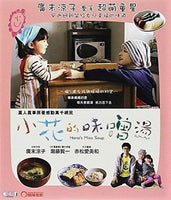 Hana's Miso Soup 小花的味噌湯 2015 (Japanese Movie) BLU-RAY with Eng Sub (Region A)
