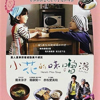Hana's Miso Soup 小花的味噌湯 2015 (Japanese Movie) BLU-RAY with Eng Sub (Region A)