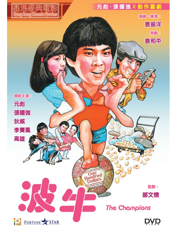 THE CHAMPIONS 波牛 1983 (Hong Kong Movie) DVD ENGLISH SUBTITLES (REGION 3)