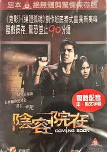 COMING SOON 陰容院在 2009 (THAI MOVIE) DVD WITH ENGLISH SUBTITLES (REGION 3)