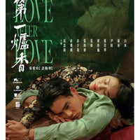 LOVE AFTER LOVE 2021 第一爐香 (Mandarin Movie) DVD ENGLISH SUBTITLES (REGION 3)