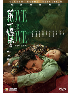 LOVE AFTER LOVE 2021 第一爐香 (Mandarin Movie) DVD ENGLISH SUBTITLES (REGION 3)