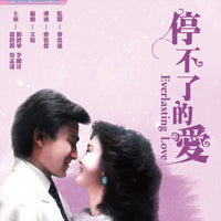 Everlasting Love 停不了的愛 1984 (Hong Kong Movie) BLU-RAY English Subtitles (Region A)