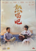 LET'S SING 熱唱吧 2021 (Hong Kong Movie) DVD ENGLISH SUBTITLES (REGION FREE)
