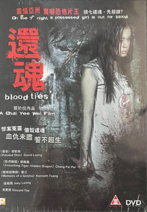 BLOOD TIES 還魂 (Mandarin Movie) DVD ENGLISH SUBTITLES (REGION FREE)