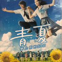 AO-NATSU aka Blue Summer 青夏戀上你的30日 2018 (JAPANESE MOVIE) DVD ENGLISH SUBTITLES (REGION 3)