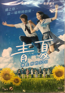 AO-NATSU aka Blue Summer 青夏戀上你的30日 2018 (JAPANESE MOVIE) DVD ENGLISH SUBTITLES (REGION 3)