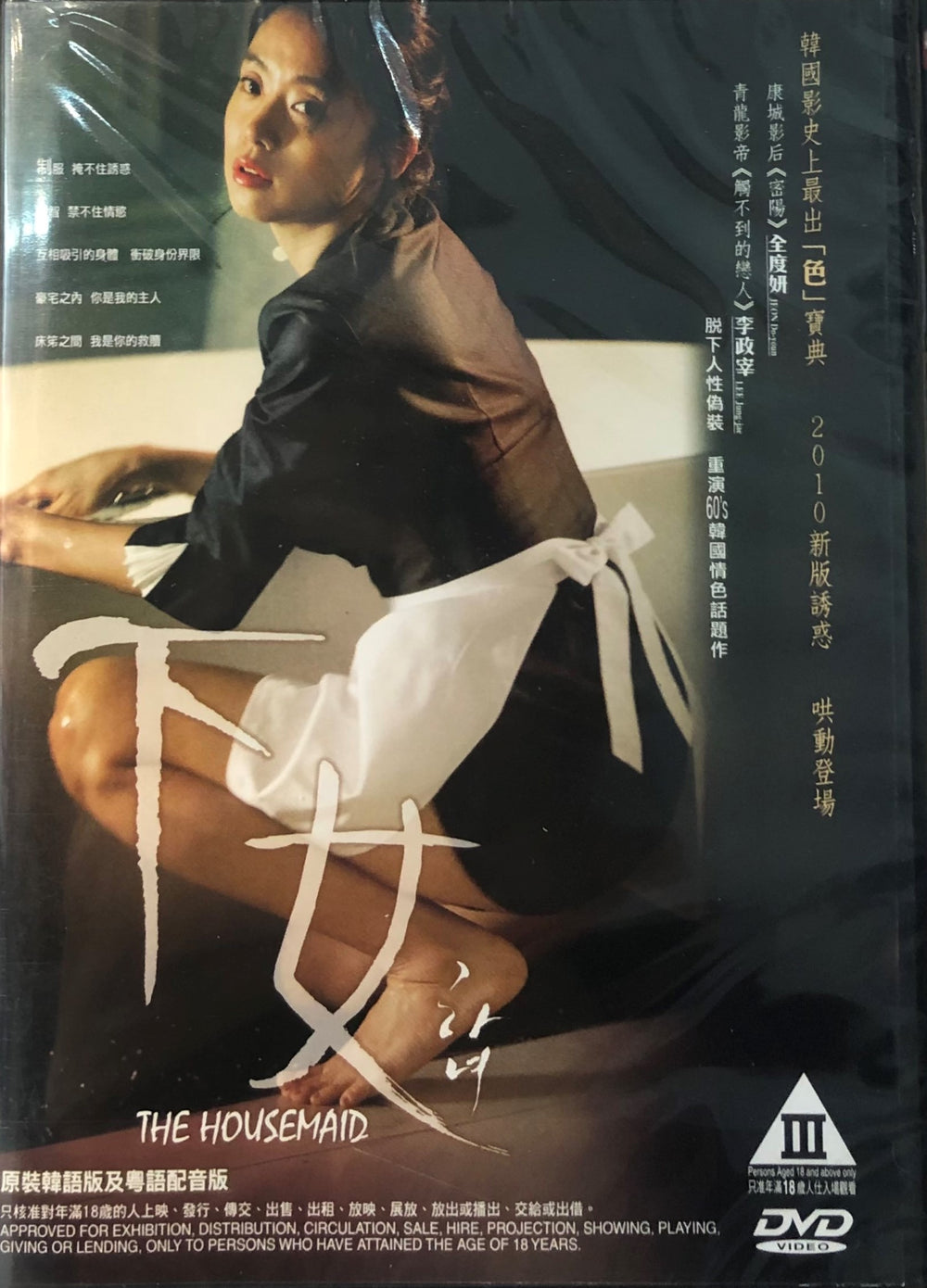 THE HOUSEMAID 2010 Korean Movie DVD ENGLISH SUBTITLES REGION 3 MoviemusicHK