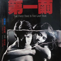 The First Time Is The Last Time 第一繭 1989 (Hong Kong Movie) BLU-RAY English Subtitles (Region Free)