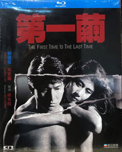 The First Time Is The Last Time 第一繭 1989 (Hong Kong Movie) BLU-RAY English Subtitles (Region Free)