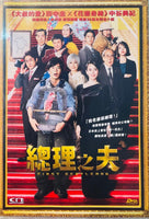 FIRST GENTLEMENT 總理之夫 2021  (Japanese Movie) DVD ENGLISH SUB (REGION 3)
