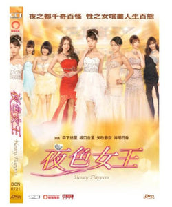 HONEY FLAPPERS 夜色女王 2014 (Japanese Movie) DVD ENGLISH SUB (REGION 3)