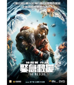 THE RESCUE 緊急救援 2022 (Mandarin Movie) DVD ENGLISH SUBTITLES (REGION 3)