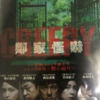 CREEPY 鄰家怪嚇 2016 (JAPANESE MOVIE) DVD WITH ENGLISH SUBTITLES (REGION 3)