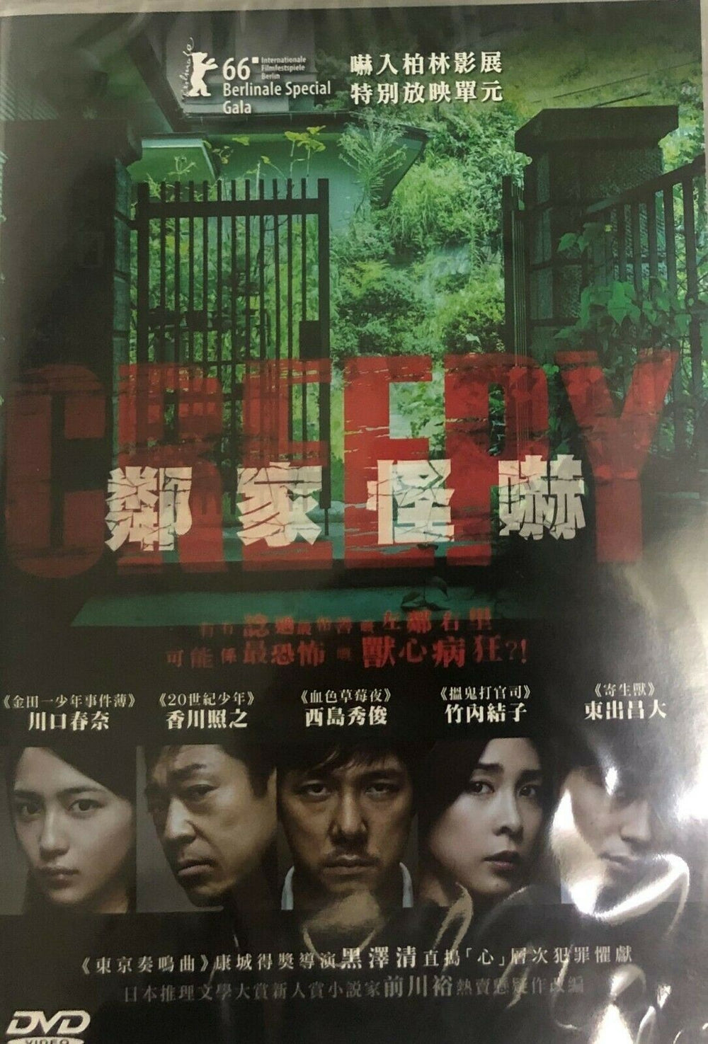 CREEPY 鄰家怪嚇 2016 (JAPANESE MOVIE) DVD WITH ENGLISH SUBTITLES (REGION 3)