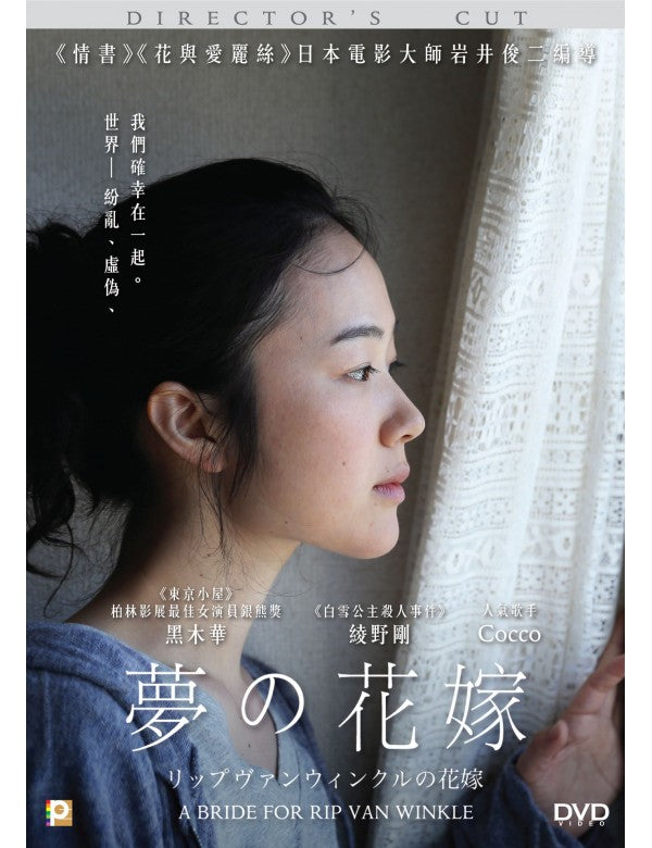 A Bride For Rip Van Winkle 夢の花嫁 Director's Cut (Japanese Movie) DVD ENGLISH SUB (REGION 3)