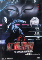 DRAGON FROM RUSSIA 紅場飛龍 1990 (HONG KONG MOVIE) DVD ENGLISH SUB (REGION FREE)
