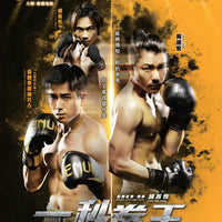 One Second Champion 一秒拳王 2020 (Hong Kong Movie) BLU-RAY with English Sub (Region A)