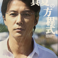 MIDSUMMER'S EQUATION 真夏方程式 2013 (Japanese Movie) DVD ENGLISH SUB (REGION 3)