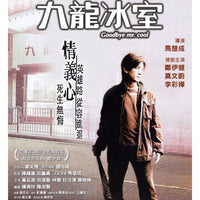 GOODBYE MR. COOL 九龍冰室 2001 (Hong Kong Movie) DVD ENGLISH SUB (ENGLISH 3)