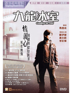 GOODBYE MR. COOL 九龍冰室 2001 (Hong Kong Movie) DVD ENGLISH SUB (ENGLISH 3)