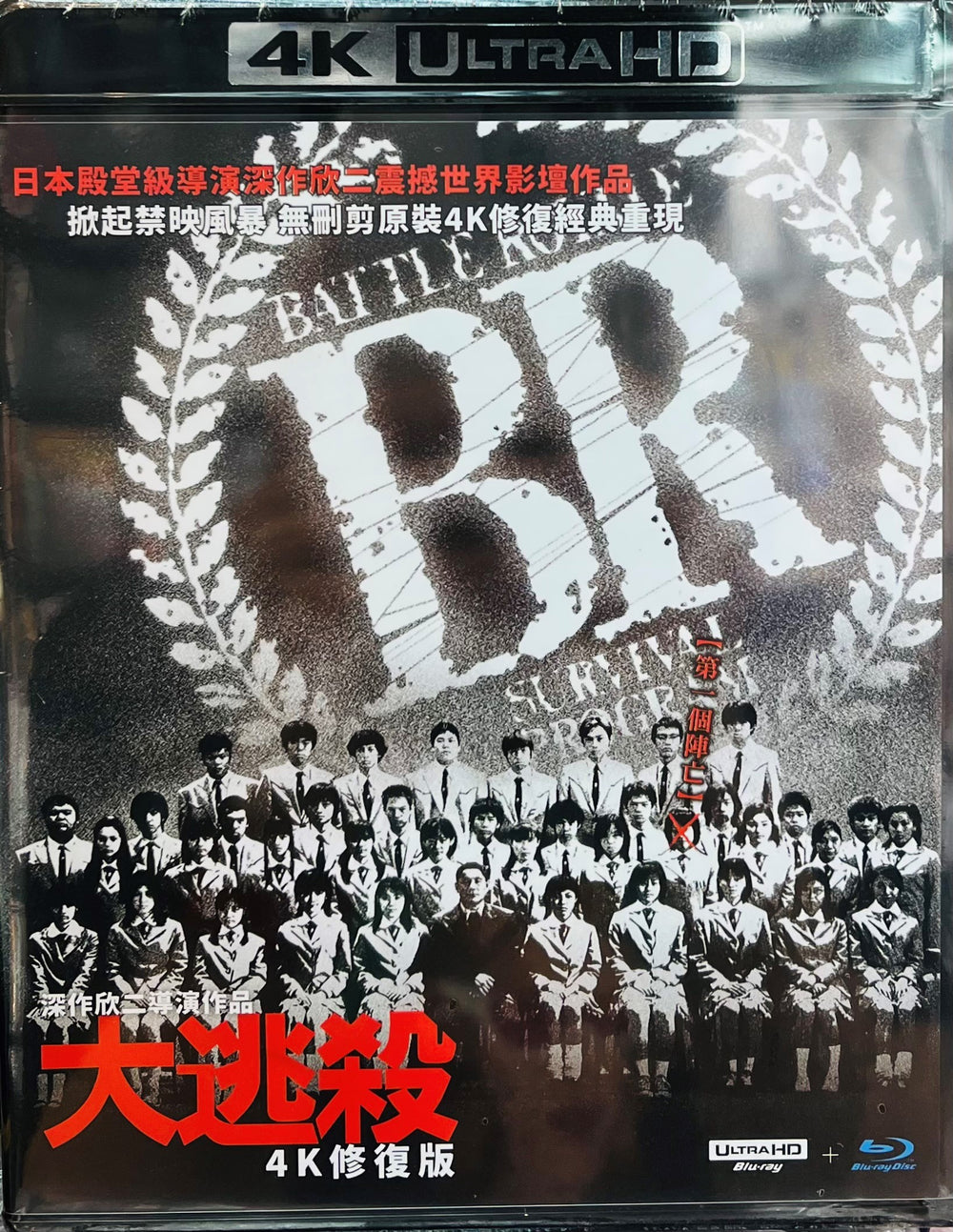 Battle Royale 大逃殺 2000 4K UHD  (Japanese Movie) BLU-RAY with English Sub (Region A)