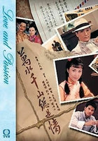 LOVE AND PASSION 萬水千山總是情1982 (TVB) (8DVD) NON ENGLISH SUBTITLES (REGION FREE)
